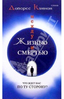 Между жизнью и смертью. Что нас ждёт по ту сторону_0.jpg